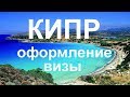 ПРОВИЗА / ПРО-ВИЗА НА КИПР САМОСТОЯТЕЛЬНО #10