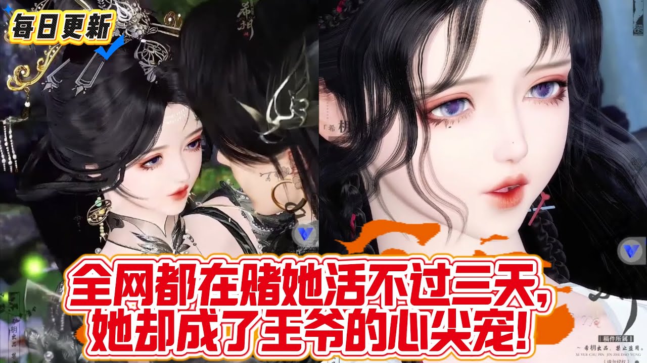 【热门漫画短剧】全网都在赌她活不过三天，她却成了王爷的心尖宠！#古风 #替嫁 #暴君 #先婚后爱 #庶女 #霸道王爷 #恋爱脑 #donghua #漫画