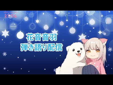 歌います!Sing with a Piano ~♪# 191【花音音羽】 - YouTube