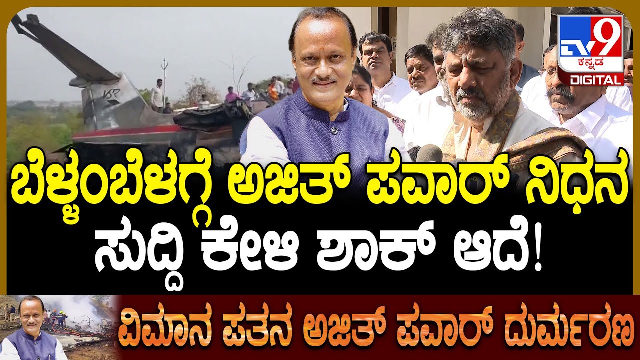 DK Shivakumar on Ajit Pawar: ಅಜಿತ್ ಪವಾರ್ ವಿಮಾನ ದುರಂತದ ಸುದ್ದಿ‌ ಕೇಳಿ ಆಘಾತವಾಗಿದೆ ಎಂದ ಡಿಕೆ | 