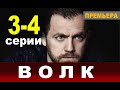 ВОЛК 3, 4 СЕРИЯ (сериал 2020) Анонс и дата выхода