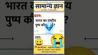 सामान्य ज्ञान samanya Gyan SSC GD RRB GK #IAS #saport#live#trending#shortfeed