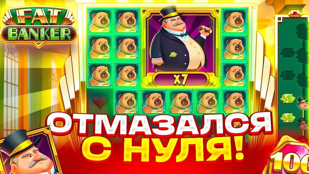 ПРОШЕЛ ДО КОНЦА! ЗАНОС НА 3000X FAT BANKER! $***** ЗА СПИН! ФЭТ БАНКИР !!!