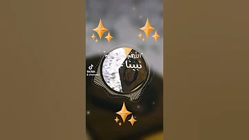 قال النبي محمد صلى الله عليه وسلم حالات واتساب تيك توك دينيه 