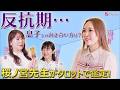 【反抗期どうする?】愛内里菜、息子との向き合い方をガチ相談...!?️桜ノ宮先生のアドバイスとは...🔮