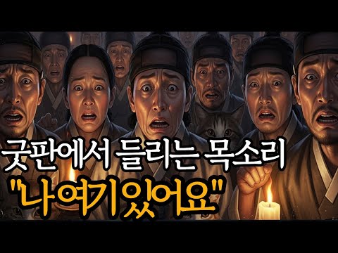 "나여기있어요"굿판에서 들리는 목소리 |조선|오디오북|수면동화|민담|옛날이야기|전설|야담|사연