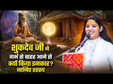 शुकदेव जी ने गर्भ से बाहर आने से क्यों किया इनकार? जानिए रहस्य | Devi Pratibha Ji