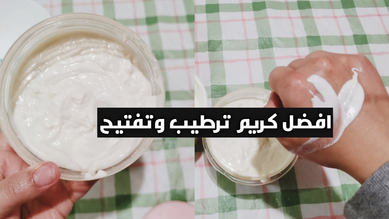 كريم تبييض البشرة وترطيبها ترطيب عميق افضل كريم لترطيب البشرة #تبييض #ترطيب_الجسم