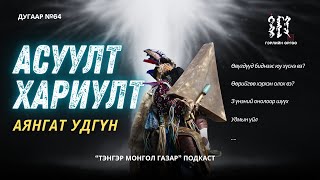 картинка: #64. Асуулт Хариулт - АЯНГАТ УДГҮН | Тэнгэр Монгол Газар