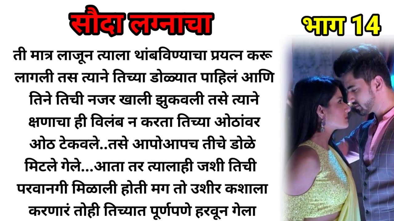 सौदा लग्नाचा भाग 14!  मराठी कथा! marathi katha, marathi story! @bandhpremache102