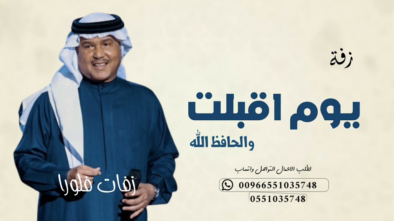 زفة محمد عبده - يوم اقبلت 2025 تنفيذ بالاسماء (زفات جديدة ) Mohammed Abdu