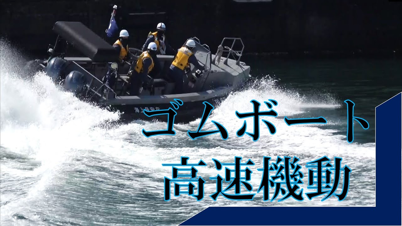 【海上保安庁 第一管区】巡視船搭載ゴムボート高速機動