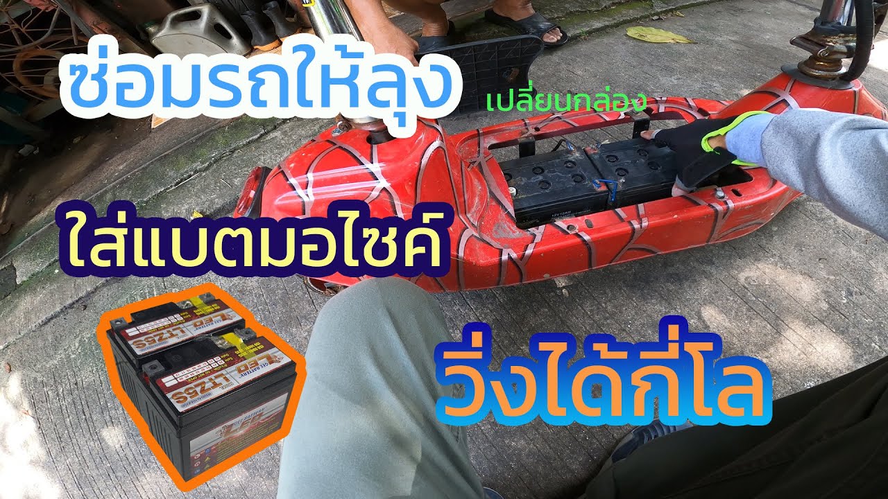 ซ่อมรถสกู๊ตเตอร์ให้ลุง แบตเสื่อม เปลี่ยนกล่อง ที่ชาร์จพัง ใส่แบตมอไซค์ราคาถูกวิ่งได้