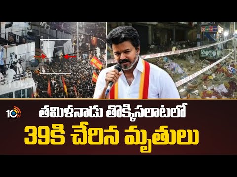 TVK Vijay Campaign | తమిళనాడు తొక్కిసలాటలో 39కి చేరిన మృతులు | 10TV News - 10TVNEWSTELUGU