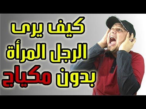 فيديو: كيف يرى الرجال مكياج النساء