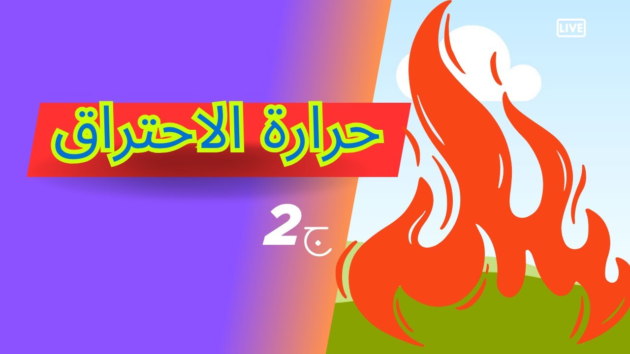 حرارة الاحتراق ج2 | الكيمياء | حصص الشهادة السودانية