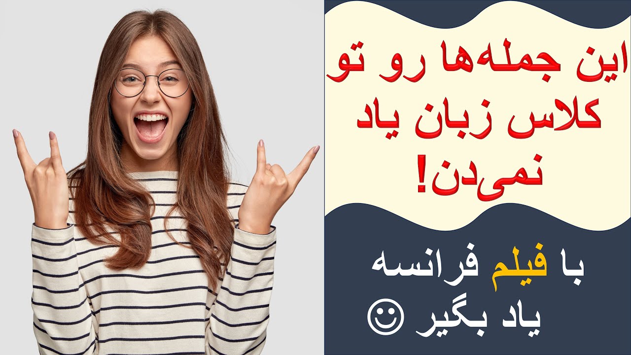 یادگیری فرانسوی با فیلم | مکالمه روزمره