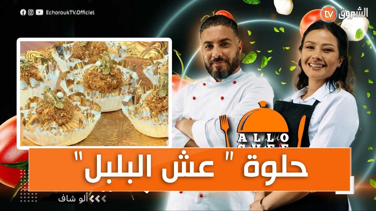 ألو شاف| تحضير حلوة عش البلبل|معسلة حسب الذوق