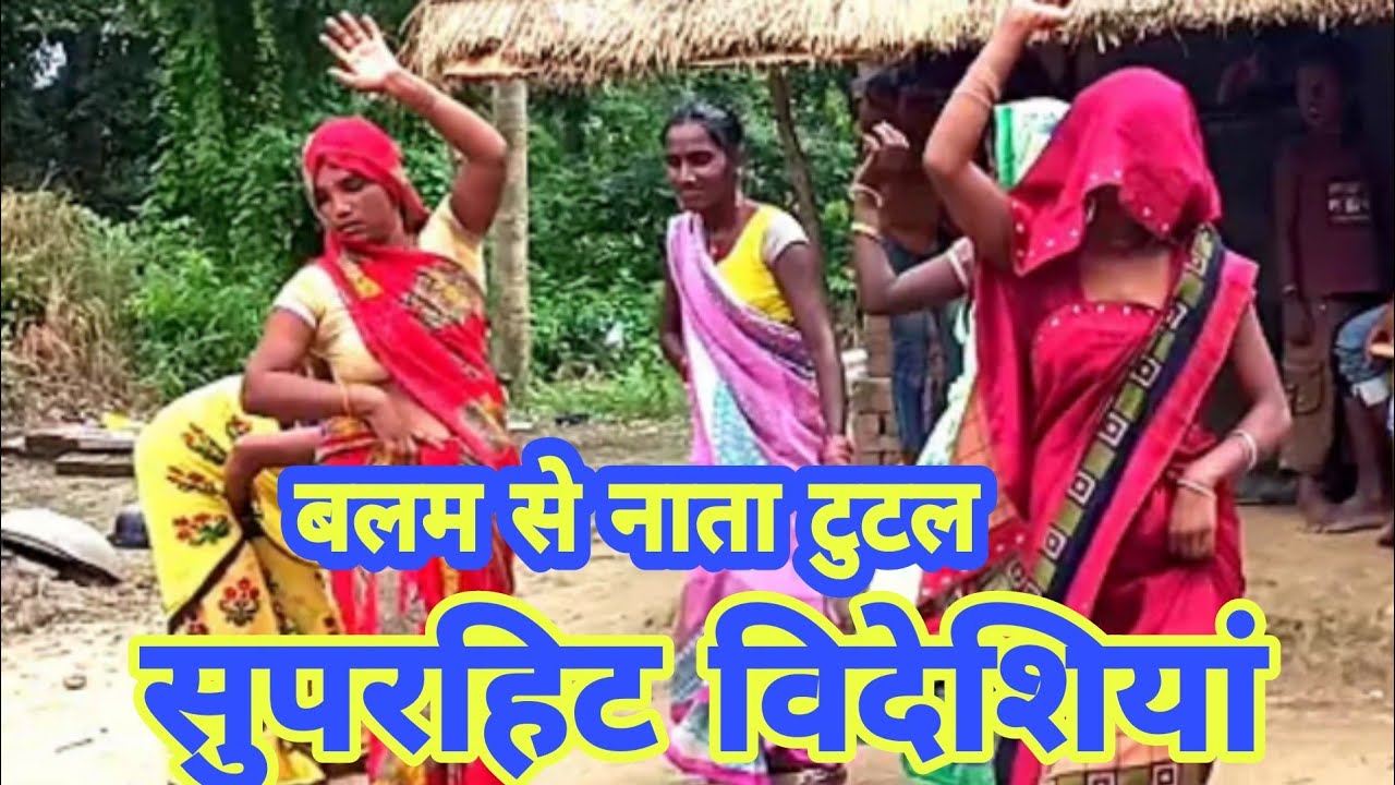 💐सुपरहिट #बिदेशिया_निर्गुण गीत बलम से नाता टूटल balam se nata tutal#nirkhusajanwa