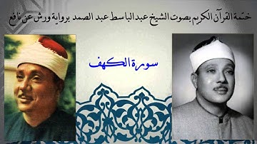 018 سورة الكهف - عبدالباسط عبدالصمد - برواية ورش عن نافع