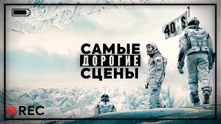 САМЫЕ ДОРОГИЕ СЦЕНЫ КИНО