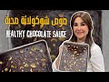 كل حد عم يعمل دايت هاي الوصفة الك صوص شوكولاتة صحية