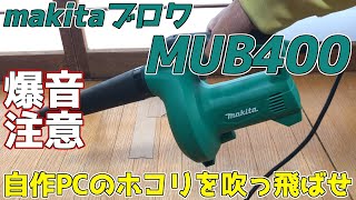 【爆音注意】makita ブロワ MUB400で自作パソコンを清掃してみた!! 一年間分のホコリを全て吹き飛ばす風力!! 車内掃除にもいかが!? 送風機