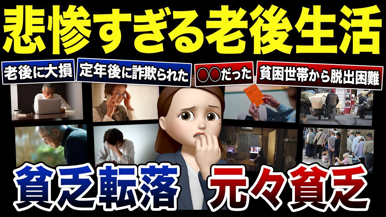 【老後貧乏】シニアが貧困転落・元々貧困どちらも地獄を見る現実！口コミ120選紹介します（総集編）