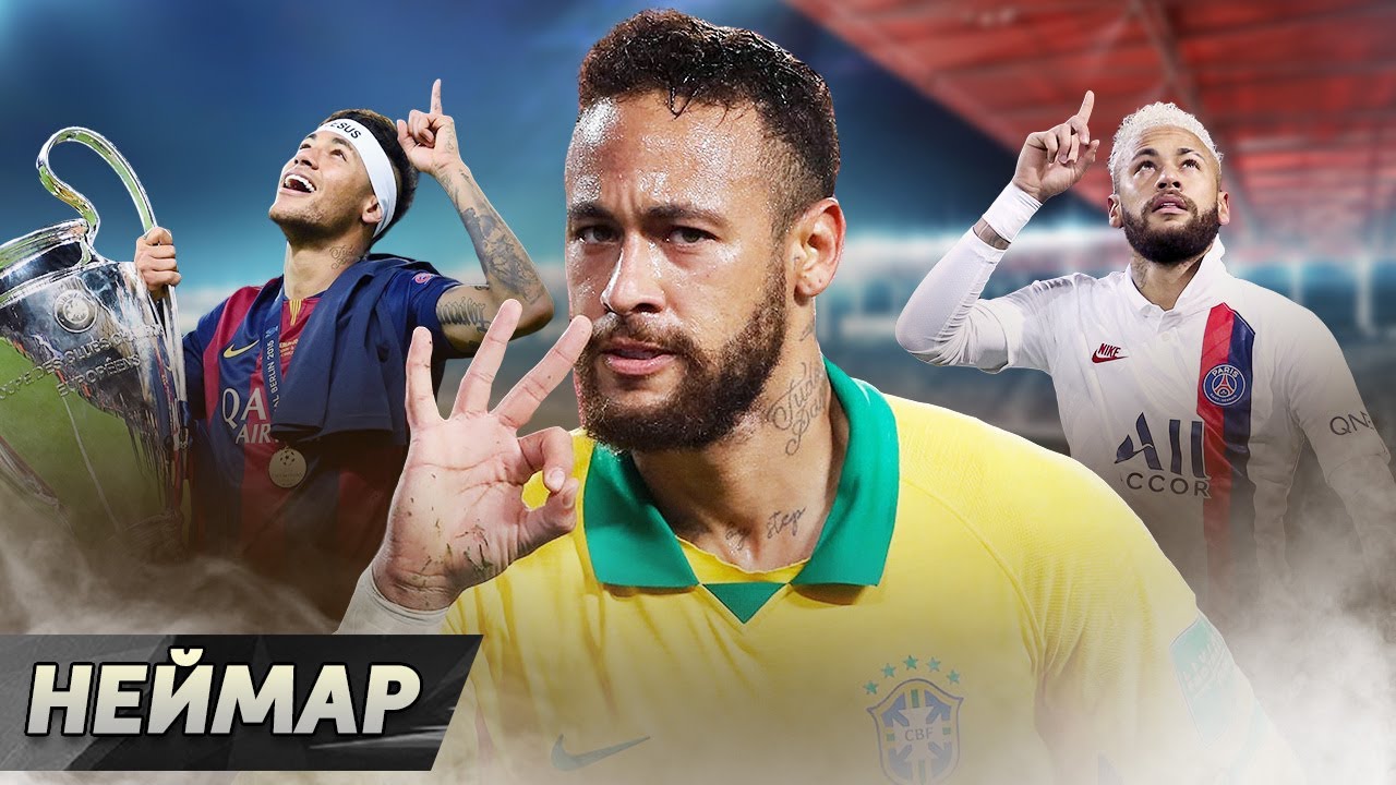 НЕЙМАР. Бразильский гений или вечный плакса / Кем он НЕ стал?