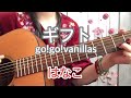 [弾き語り]ギフト.go!go!vanillas【cover.はなこ】