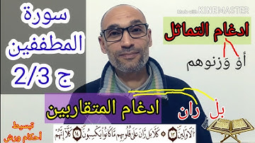 #سورة_المطففين_2/3  استخراج الأحكام وقراءة مسترسلة برواية ورش من أجل الحفظ - التهامي الوزاني العباسي
