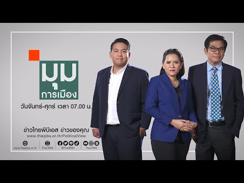 มุมการเมือง (8 เม.ย. 65)