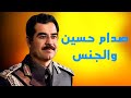صدام حسين والجنس اسرار خفية mp3