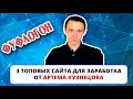 ТОП 3 сайта для заработка для новичков от Артема Кузнецова / Обман ради просмотров (ФУФЛОГОНЫ #2)