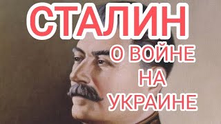 ЭГФ интервью. И. В. Сталин. О войне на украине.
