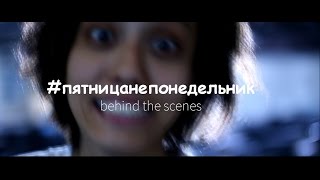 HM x BikaBreezy - пятница не понедельник (Behind The Scenes)