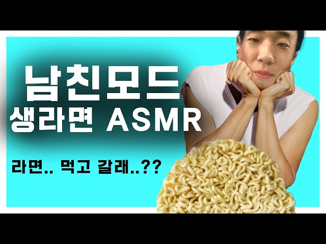 여친과 라면 롤플레이 ASMR MUKBANG RolePlay ASMR | 한국어asmr | KOREAN  ASMR | 라면 ASMR   Ramyeon  ASMR class=