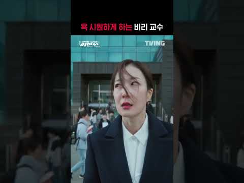 [가성박 심사관] 이한신 욕 한번 시~원하게 하는 교수님🔥ㅣ#shortsㅣTVING