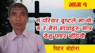 Testimony || Peter Bohora ||  श्रीमति र परिवार दुष्टले मा-यो, अरू येशू पाएर बाँचियौं | Bachan tv