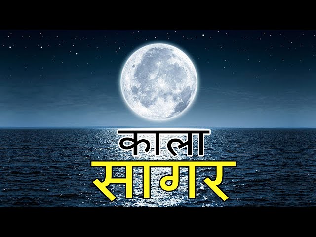 काला सागर के रहस्य और जानकारी! Kala Sagar Ki Jankari | Black Sea Documentary in Hindi | Kala Sagar class=