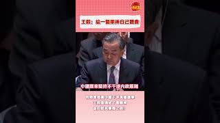 不怒自威!面對特朗普的無端指責,王毅外長的這個霸氣眼神太絕了!#中國外交 #大國外交 #america #china #王毅 #特朗普 #trump