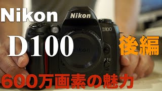 Nikon D100・ニコン一眼で最も使い難いカメラ？・実写はさすがCCD