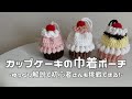 【かぎ針編み】カップケーキの巾着ポーチ編み方解説🧁💗/How to make a cupcake drawstring pouch/crochet ideas