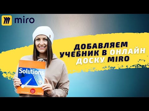 Видео: Как загрузить учебник в онлайн доску Миро/Miro. Добавляем странички за 5 минут.