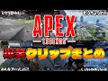 「まだ戦ってないんですけど......」 APEX 爆笑クリップまとめ【APEX LEGENDS】