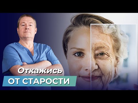 Как победить СТАРОСТЬ? 4 РАБОЧИХ способа, как ПРОДЛИТЬ свою МОЛОДОСТЬ!