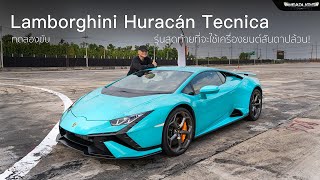 [J!MMY] ทดลองขับ Lamborghini Huracán Tecnica รุ่นสุดท้ายที่ใช้เครื่องยนต์สันดาปล้วน! | Headlightmag