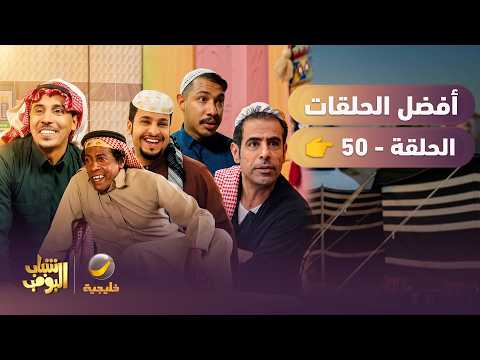حلقات مجمعة من مسلسل شباب البومب - الحلقة 50