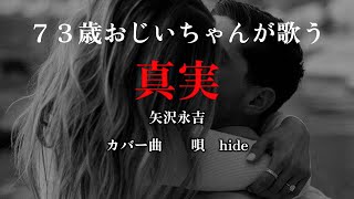 ７３歳のおじいちゃんが歌う 矢沢永吉　リクエスト曲　真実　　　#真実　#矢沢永吉
