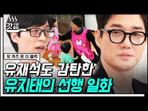 [#갓구운클립] 올드보이의 인생 목표는 사회복지사✨ 소신 배우 유지태의 연기&amp;amp;결혼&amp;amp;봉사 일화 | #유퀴즈온더블럭
